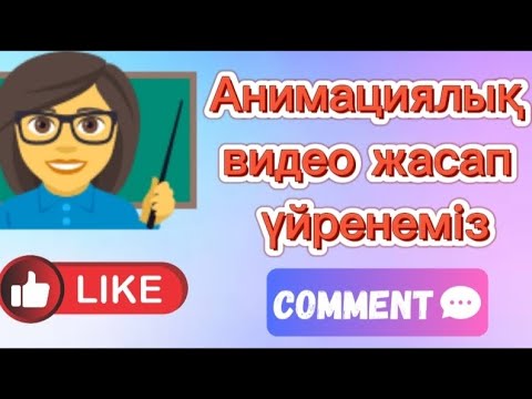 Видео: Анимациялық видео жасап үйренеміз