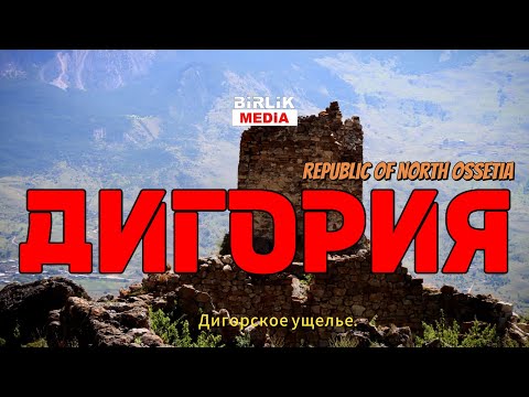 Видео: Дигория 24.