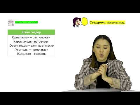 Видео: Қазақ тілінен 5-сабақ: Тасымал және екпін