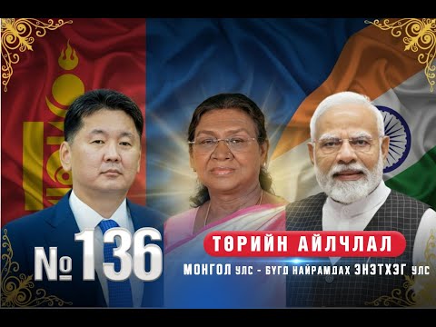 Видео: №136 | Төрийн айлчлал : Монгол–Энэтхэгийн найрамдал: Стратегийн түншлэлийн шинэ эрин