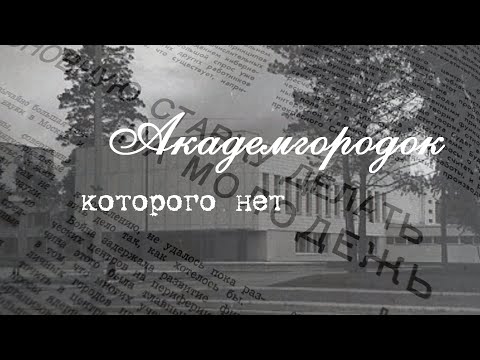 Видео: Академгородок, которого нет - почему не сбылись планы академиков СССР