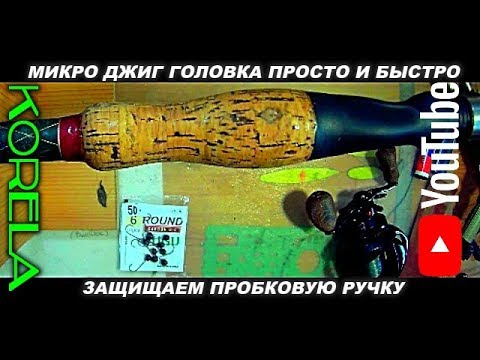Видео: 🛠👍DIY чем покрыть пробковую ручку + мормышка по быстрому