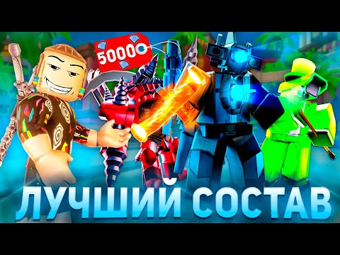 Видео: ЛУЧШИЕ ЮНИТЫ ЗА 5000 ГЕМОВ Toilet Tower Defense Roblox | ТТД Роблокс