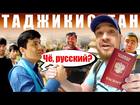 Видео: Таджикистан - КАК ОТНОСЯТСЯ к РУССКИМ? Душанбе - ЧЕСТНЫЙ ОТЗЫВ