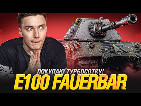 Видео: Обзор на E 100 Feuerbar - Главаня Награда Этого Натиска!