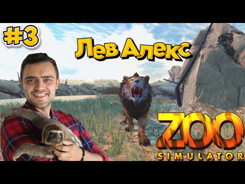 Видео: ЛЕВ АЛЕКС ►  Zoo Simulator #3