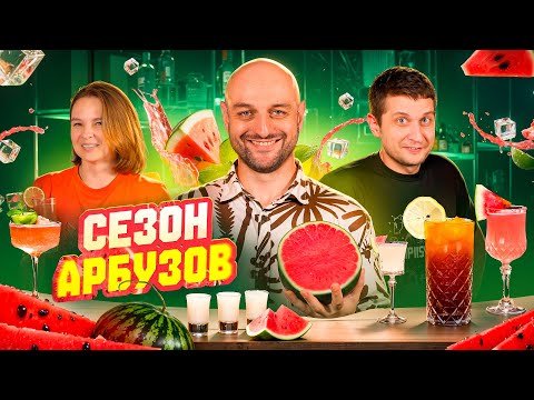 Видео: АРБУЗНЫЕ КОКТЕЙЛИ на любой вкус: от классики до экзотики 🍉🍸