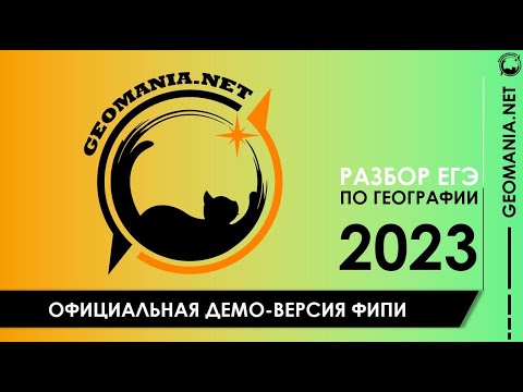 Видео: [ЕГЭ ПО ГЕОГРАФИИ - 2023] Разбор демо-версии ЕГЭ от ФИПИ