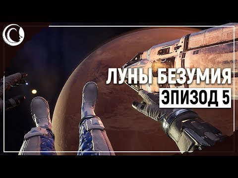 Видео: Космического размаха ФИНАЛ! | Moons of Madness [Эпизод 5]