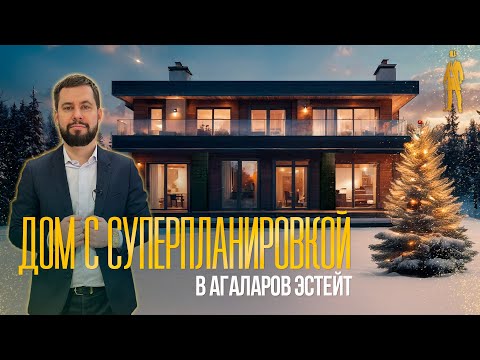 Видео: ОБЗОР ДОМА 1000 М2 С СУПЕРПЛАНИРОВКОЙ. АГАЛАРОВ ЭСТЕЙТ