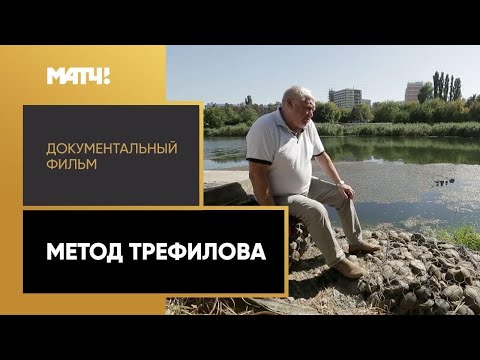 Видео: «Метод Трефилова». Документальный фильм