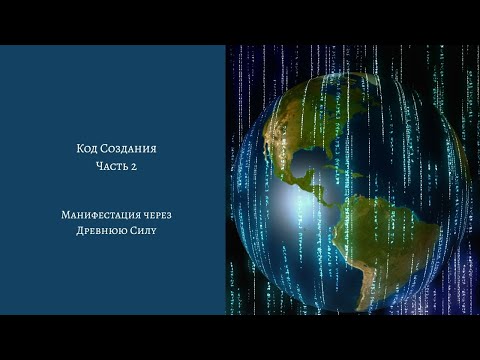 Видео: Код Создания. Часть 2. Метод манифестации через Древнюю Силу.
