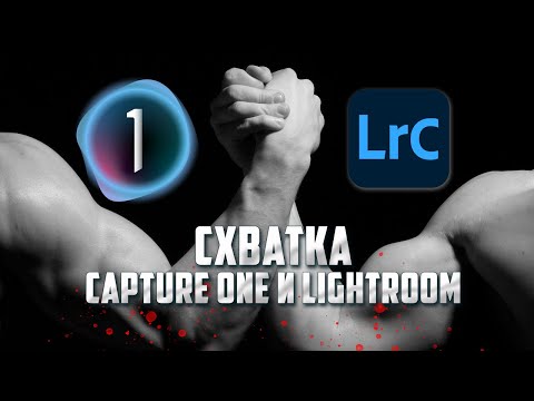 Видео: Чем отличаются Capture One и Lightroom / Обработка фотографий