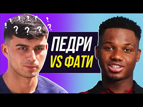 Видео: ИГРОКИ БАРСЫ ОЦЕНИВАЮТ ДРУГ ДРУГА! АНСУ ФАТИ vs ПЕДРИ vs АРАУХО. КАВЕРЗНЫЕ ВОПРОСЫ. Офсайд
