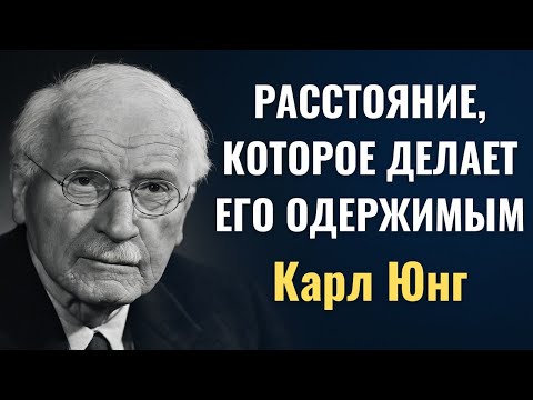 Видео: Вид РАССТОЯНИЯ, которое не отталкивает, а делает вас одержимыми | Карл Юнг