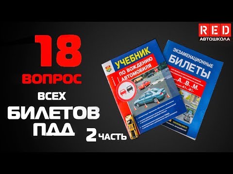 Видео: Решение Билетов ПДД 2019 по Темам - 18 Вопрос (2) [Автошкола  RED]