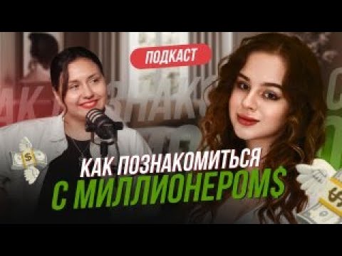 Видео: Как познакомиться с миллионером на Tinder Twinby и других сайтах знакомств Интервью Софья Вершинина