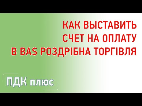 Видео: Счет на оплату в "BAS Роздрібна торгівля"