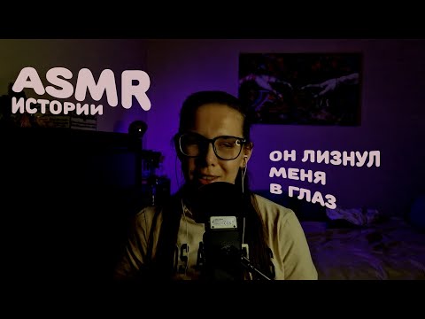 Видео: АСМР болталка. Мои неловкие ситуации и странный опыт. 💬😅✨