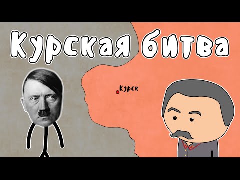 Видео: КУРСКАЯ БИТВА - МУДРЕНЫЧ (Вторая Мировая Война, Великая Отечественная, история на пальцах)