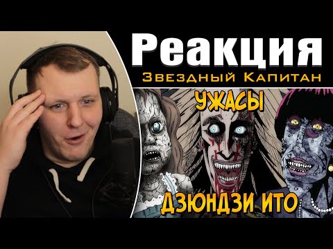 Видео: Ужасы Дзюндзи Ито #1| Реакция на Звездного Капитана