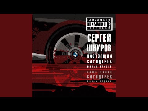 Видео: Ангел (Из к/ф "Бумер")