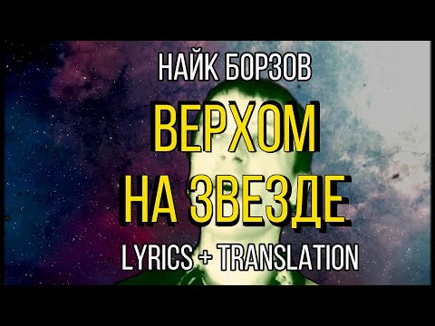 Видео: Найк Борзов – Верхом на звезде ★ Russian lyrics English translation