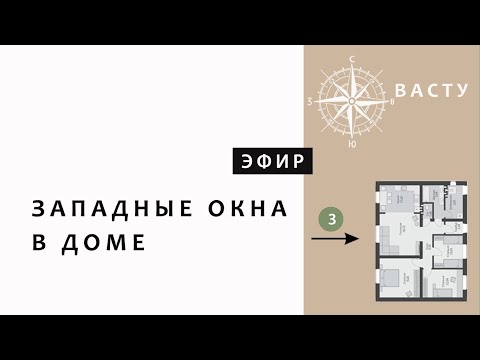 Видео: ЗАПАДНЫЕ ОКНА В ДОМЕ. Васту