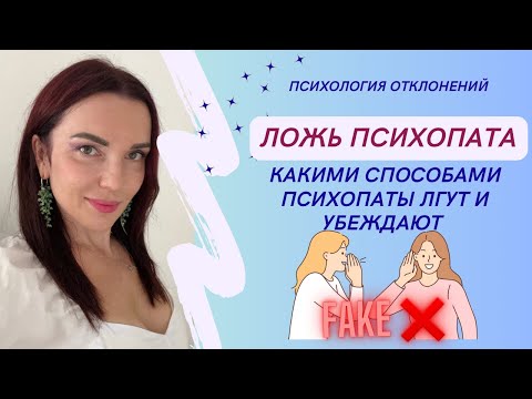 Видео: Ложь психопата‼️Как распознать его фейки ❌ #психопат #отношения #ложь  #лживость #психологиринадан