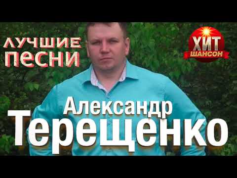Видео: Александр Терещенко - Лучшие Песни