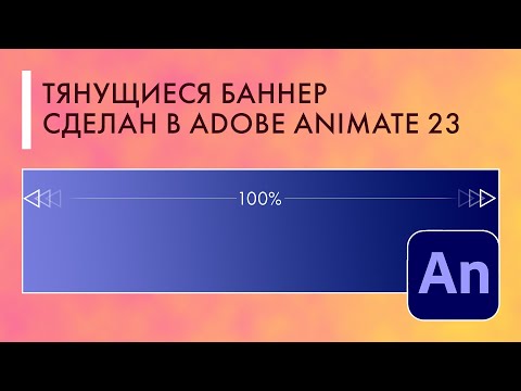 Видео: тянущиеся баннер сделан в adobe animate