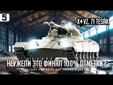 Видео: ТESАК I ФИНАЛЬНЫЕ 2% НА ПУТИ К 100% НА ДУШНОМ ЛТ I СТРАДАЕМ I НОЕМ I ПОТЕЕМ I СЕРИЯ #5 I ( ͠° ͟ʖ ͡°)