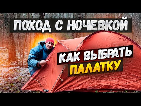 Видео: Поход на болото в межсезонье. Как выбрать палатку для похода. #поход #палатка