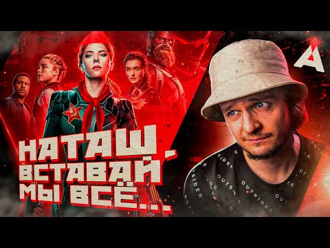 Видео: ЧЕРНАЯ ВДОВА 🕷️ Наташ, вставай, мы всё прое...