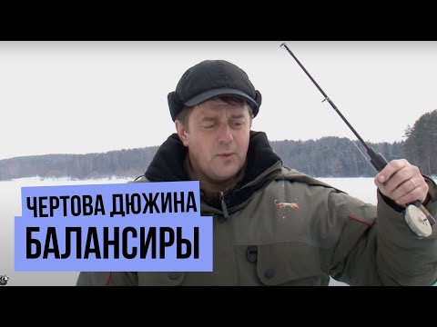Видео: Чертова дюжина. Сезон 1. Балансиры