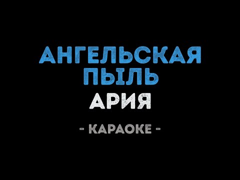 Видео: Ария - Ангельская пыль (Караоке)