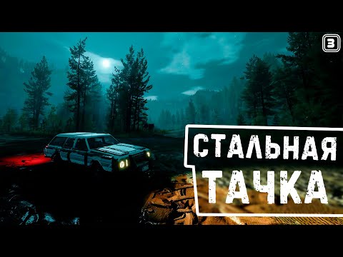 Видео: СТАЛЬНАЯ ТАЧКА! ➤ #3 Pacific Drive прохождение