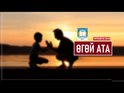 Видео: ӨГӨЙ АТА (турмуштук окуя)  АУДИОКИТЕП