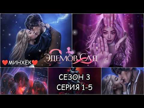 Видео: ЭДЕМОВ САД:  ветка 💗МИНХЁК💗 3 Сезон 1-5 Серия/ Алмазный путь 💎