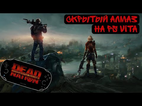 Видео: История о том как я поиграл и прошел Dead Nation.