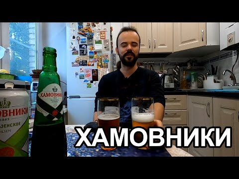 Видео: ПИВО ХАМОВНИКИ. ВЕНСКОЕ ПРОТИВ ПИЛЬЗЕНСКОГО! Сравнение и Обзор