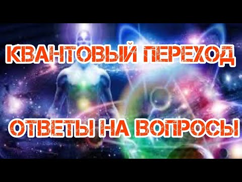 Видео: Квантовый переход, Ответы на вопросы