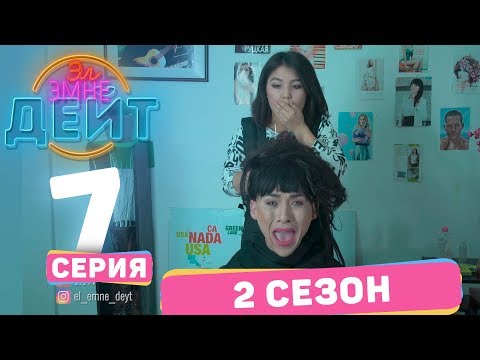 Видео: Эл Эмне Дейт? \ 2 сезон \ 7  выпуск