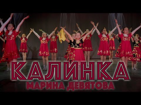 Видео: "Калинка" - танец на песню Марины Девятовой исполняет "Балаганчик"
