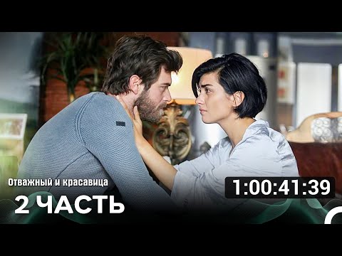 Видео: Отважный и Красавица Часть 2 (Русский дубляж)