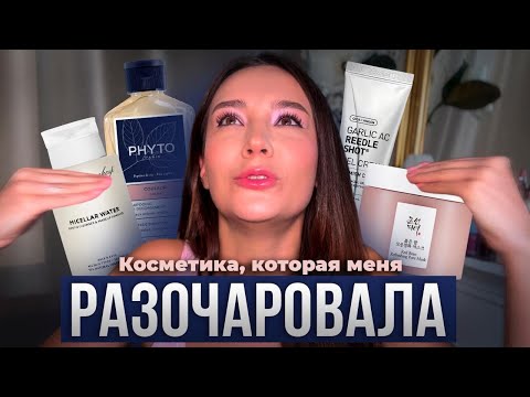 Видео: КОСМЕТИКА, КОТОРАЯ МЕНЯ РАЗОЧАРОВАЛА