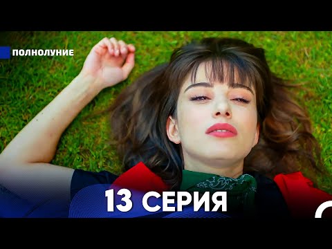 Видео: Полнолуние 13 Серия (русский дубляж) - FULL HD