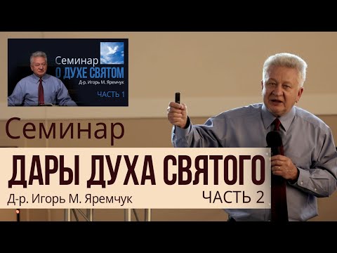 Видео: Дары Духа Святого (часть 2) - Яремчук Игорь Михайлович