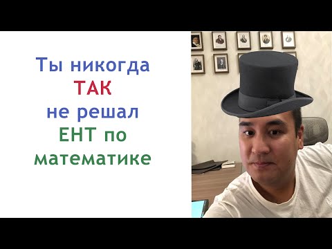 Видео: Решение ЕНТ по математике крутыми способами!