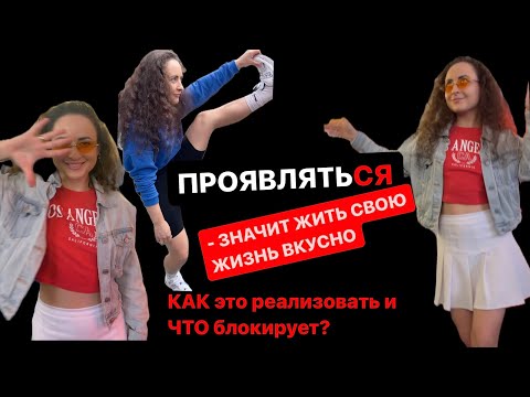 Видео: ПРОЯВЛЯТЬСЯ - это как? Действия, чтобы прокачать проявленность (часть 1) #проявленность #проявление